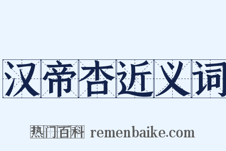 汉帝杏近义词是什么意思的图片